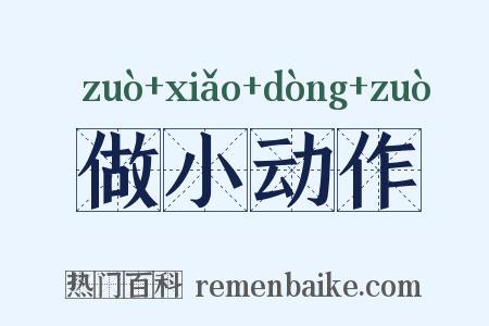 做小动作是什么意思的图片